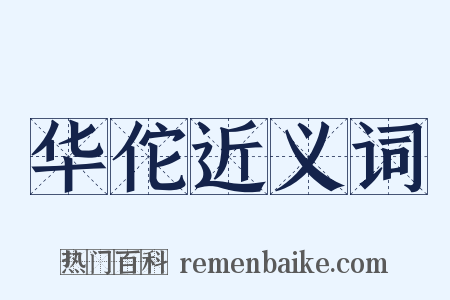 华佗近义词是什么意思的图片